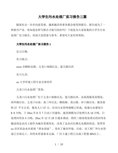 大学生污水处理厂实习报告三篇