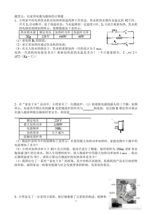 电学综合(以家用电器为载体的计算题)
