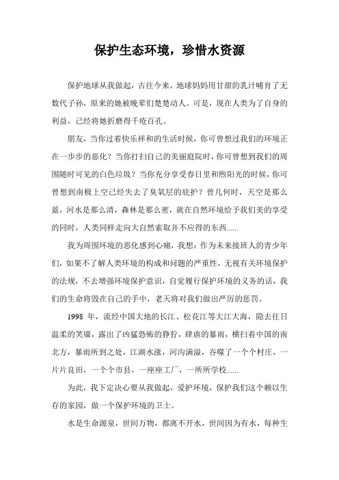 保护生态环境,珍惜水资源2 Microsoft Word 文档