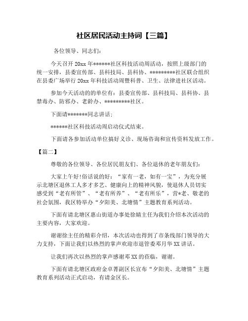 社区居民活动主持词【三篇】
