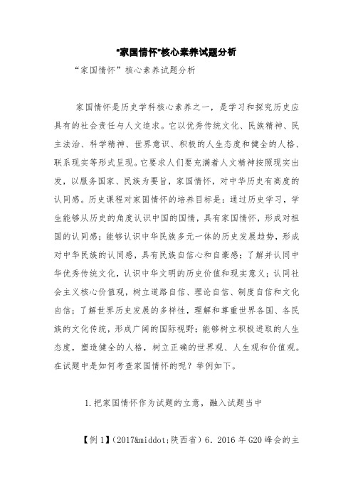 “家国情怀”核心素养试题分析【精品范文】