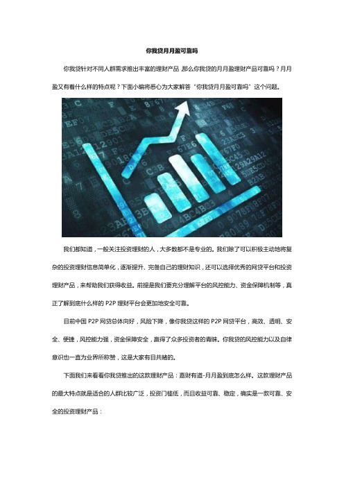 你我贷月月盈可靠吗