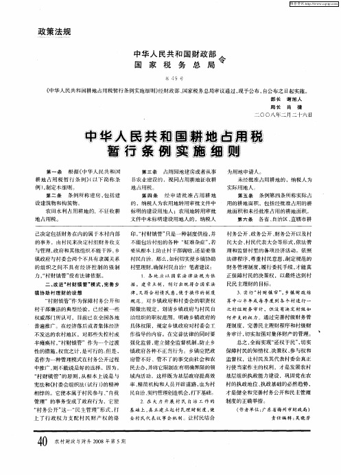 中华人民共和国财政部国家税务总局第49号令：中华人民共和国耕地占用税暂行条例实施细则