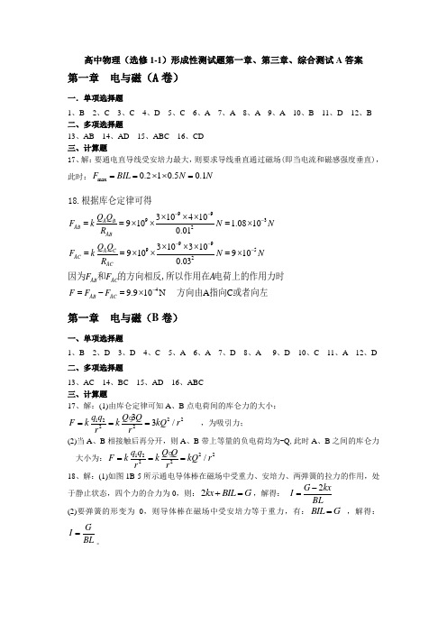 高中物理(选修1-1)形成性测试题第一章、第三章、综合测试A答案
