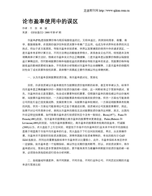 论市盈率使用中的误区