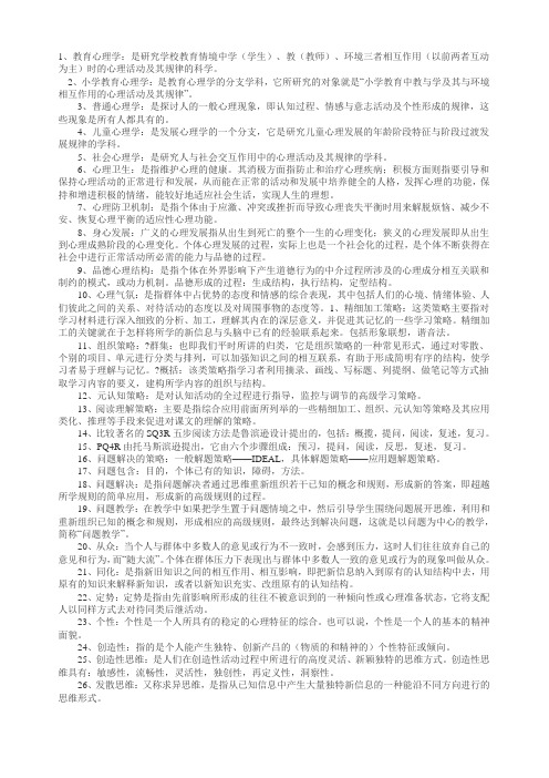 2010年特岗教师复习资料教师资格考试小学教育心理学