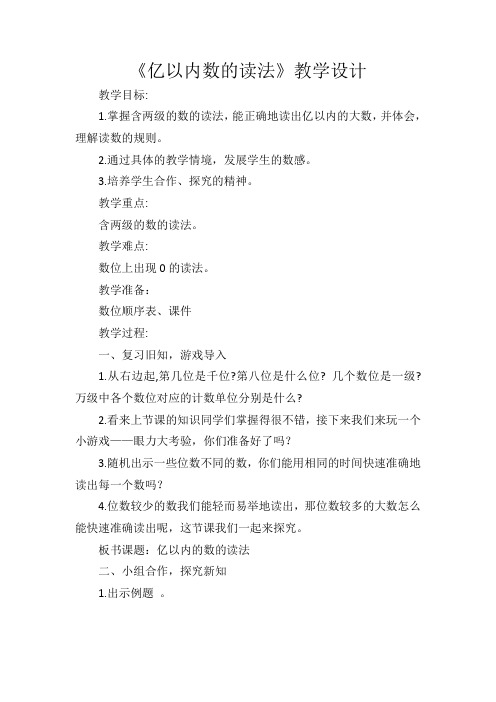 四年级上册数学教案-6.3 亿以内数的读.法｜冀教版