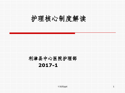 护理核心制度解读-