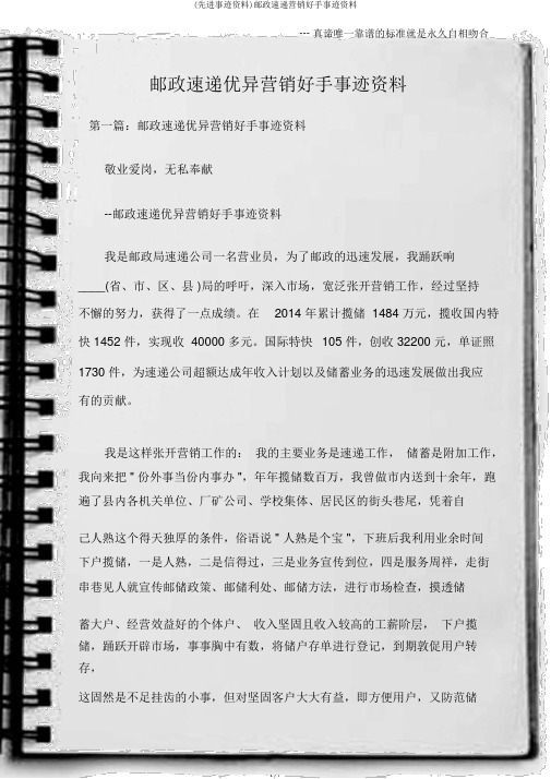 (先进事迹材料)邮政速递营销能手事迹材料