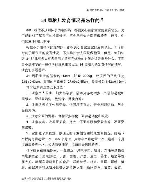 34周胎儿发育情况是怎样的？