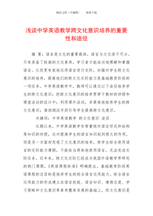 浅谈中学英语教学跨文化意识培养的重要性和途径