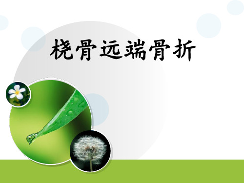 桡骨远端骨折