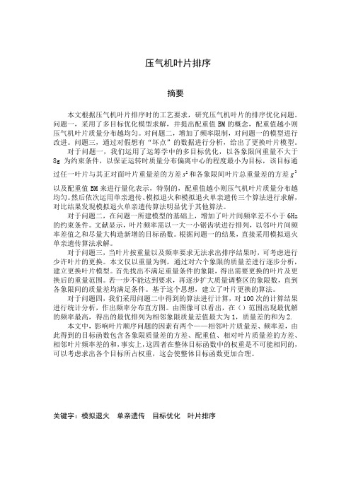 压气机叶片排序--05