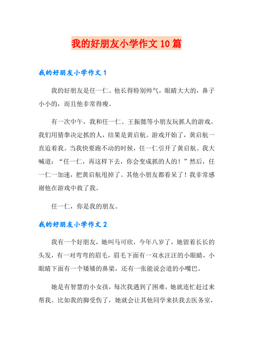 我的好朋友小学作文10篇
