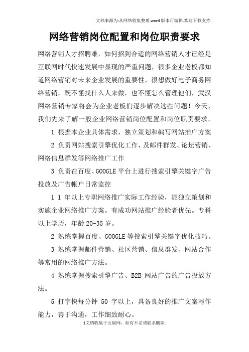 网络营销岗位配置和岗位职责要求
