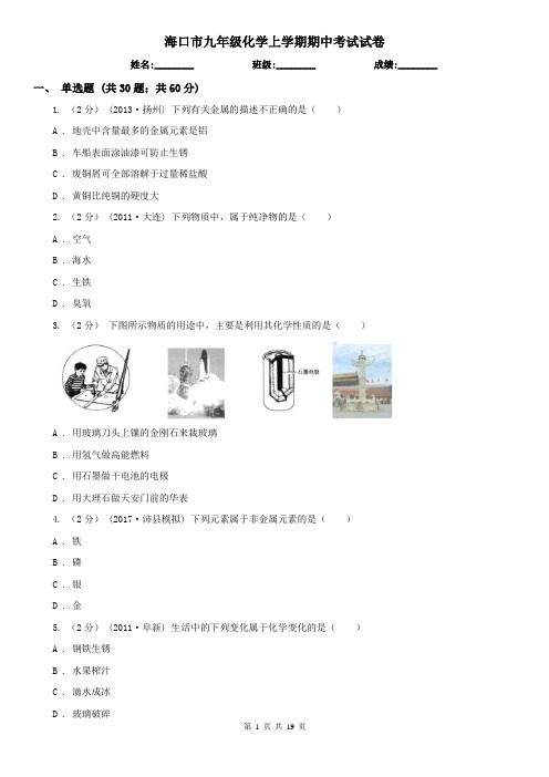 海口市九年级化学上学期期中考试试卷