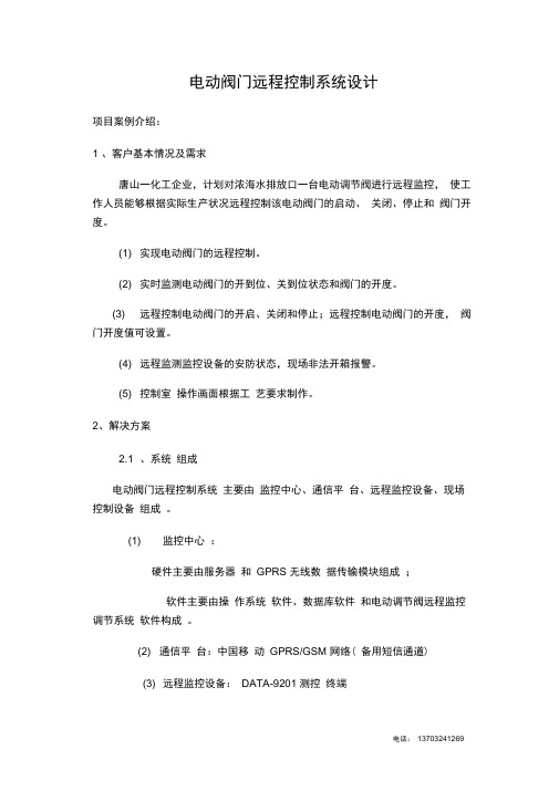 电动阀门远程控制系统.docx