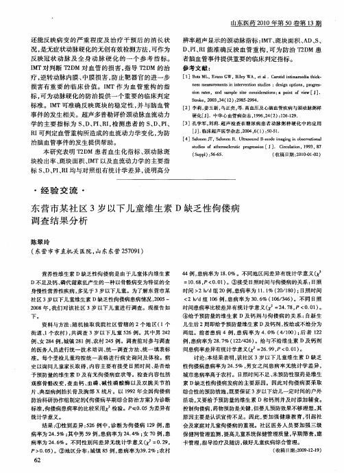 东营市某社区3岁以下儿童维生素D缺乏性佝偻病调查结果分析