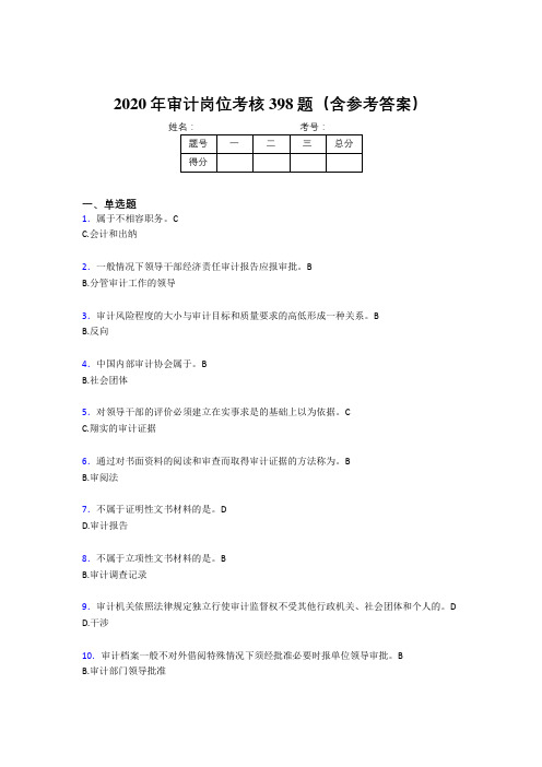 最新版精编2020年审计岗位完整版考核题库398题(含参考答案)