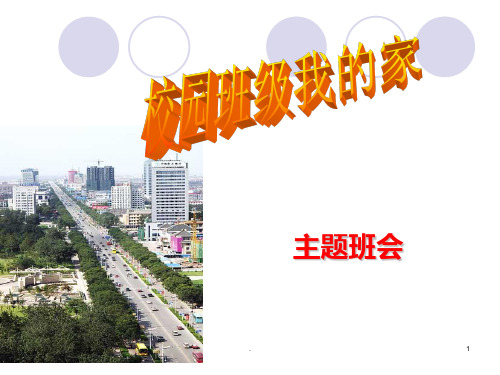 主题班会(校园班级是我家)PPT课件