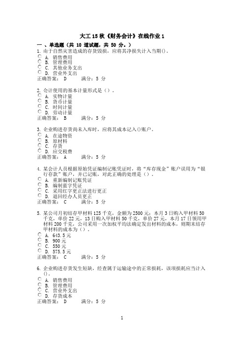 大工15秋《财务会计》在线作业1满分答案