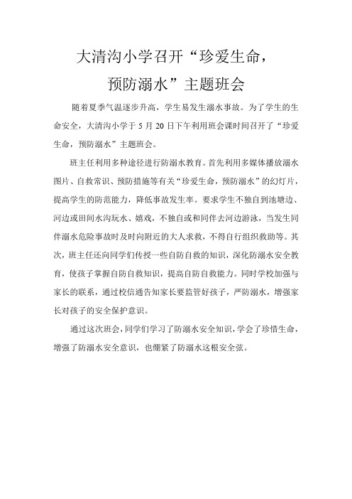 大清沟小学召开