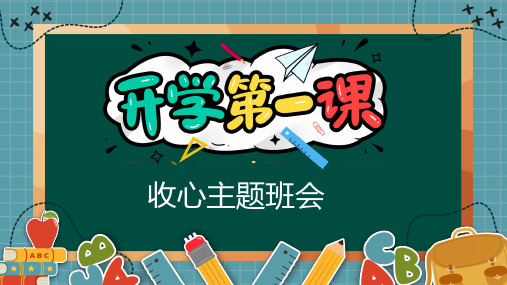 开学第一课 收心主题班会 新开始 课件(共32张PPT 内嵌视频 ) 小学班会