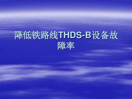 降低铁路线THDS-B设备故障率