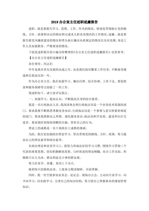 最新-2019办公室主任述职述廉报告 精品