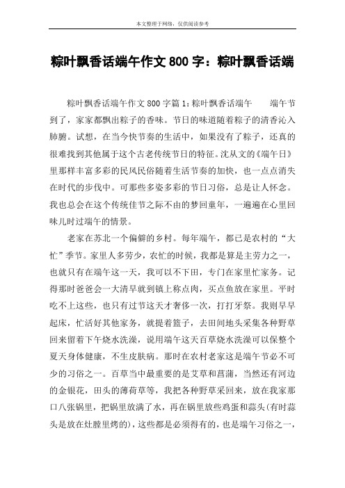 粽叶飘香话端午作文800字：粽叶飘香话端