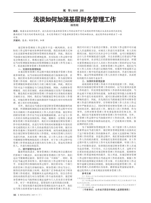 浅谈如何加强基层财务管理工作
