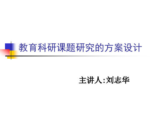 教育科研课题研究的方案设计.ppt