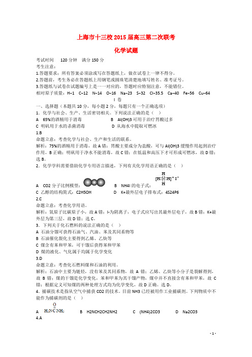 上海市十三校高三化学第二次联考试题(含解析)沪科版