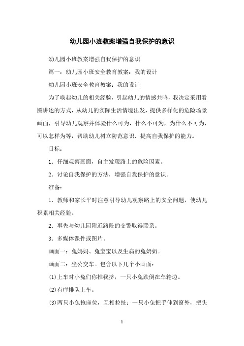 幼儿园小班教案增强自我保护的意识