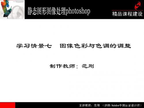 学习情景七图像色彩与色调的调整