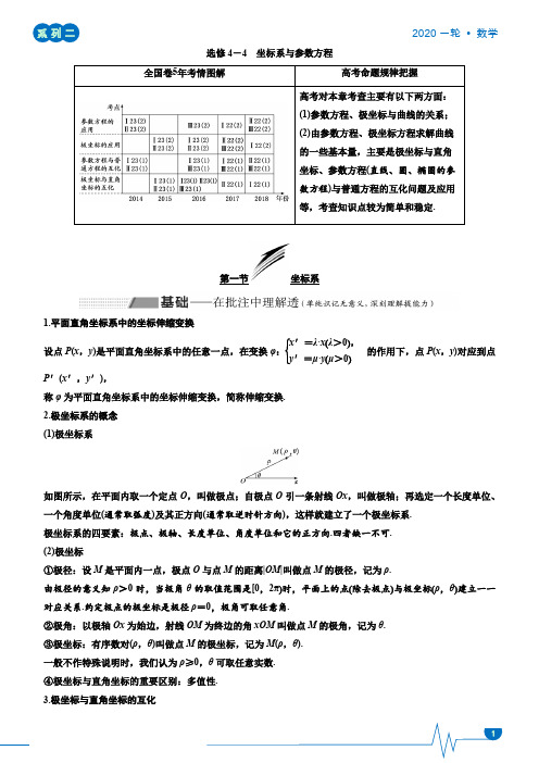 选修4-4 坐标系与参数方程