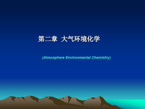第二章大气环境化学
