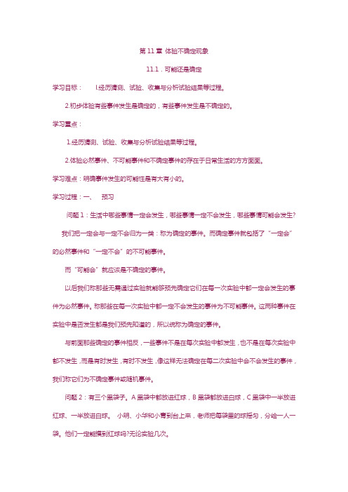 华师大版数学七年级下册第11章体验不确定现象导学案