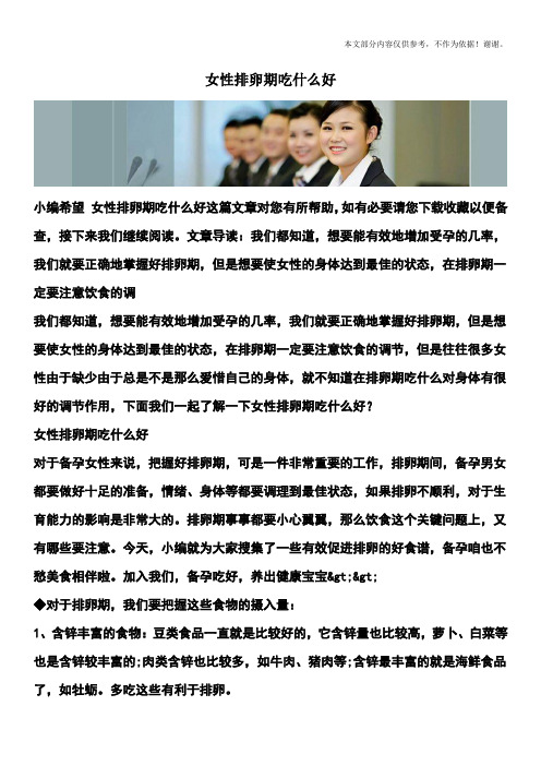 女性排卵期吃什么好