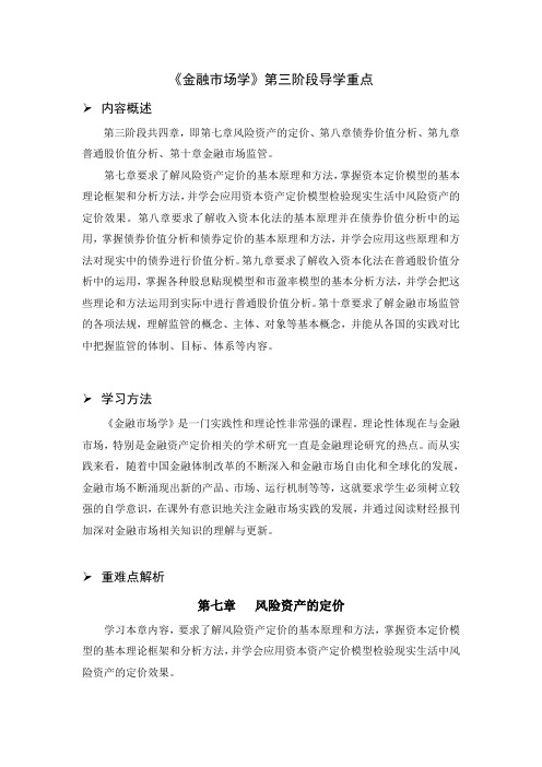 《金融市场学》第三阶段导学重点