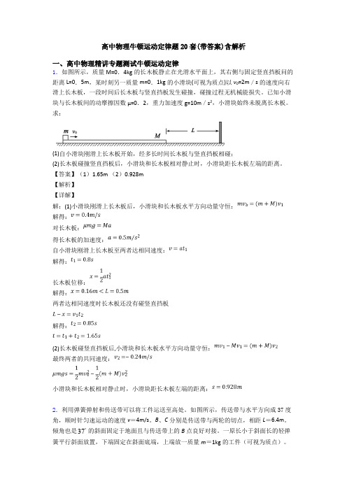 高中物理牛顿运动定律题20套(带答案)含解析