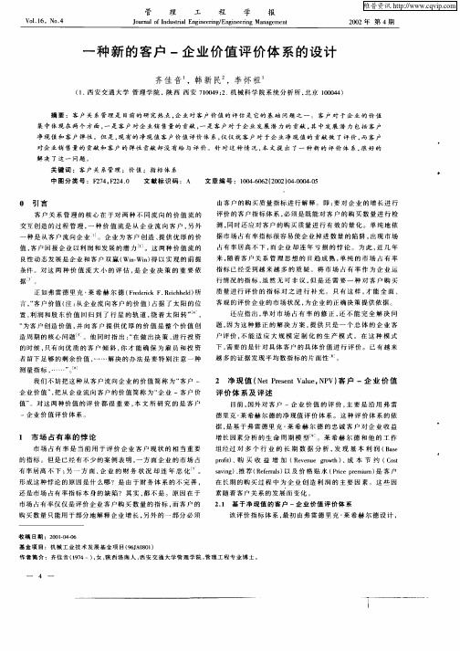 一种新的客户——企业价值评价体系的设计