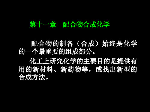 10.9第11章配合物合成化学