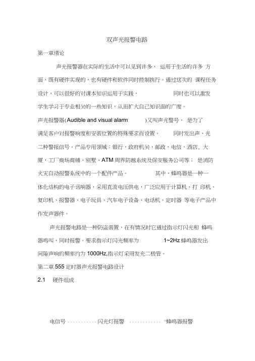 双声光报警器电路设计