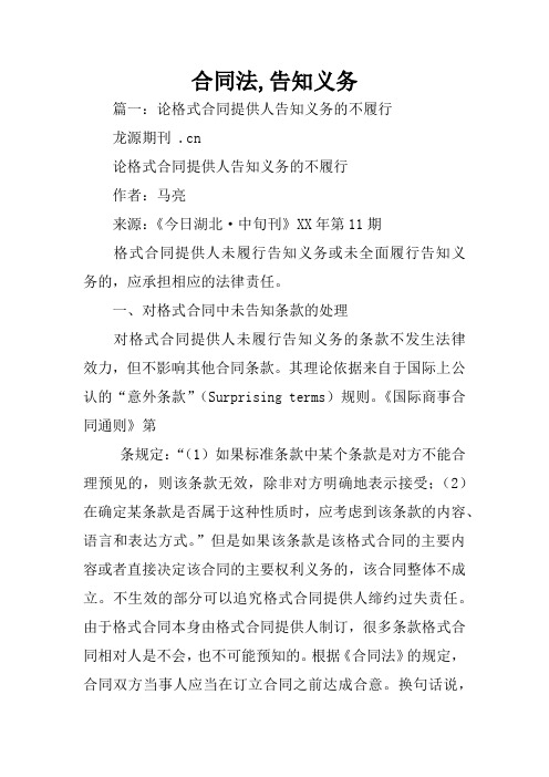 合同法,告知义务