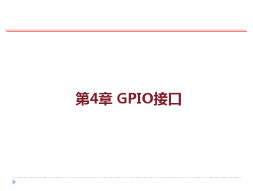 第四章--GPIO接口