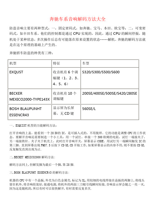 奔驰车系音响解码方法大全 