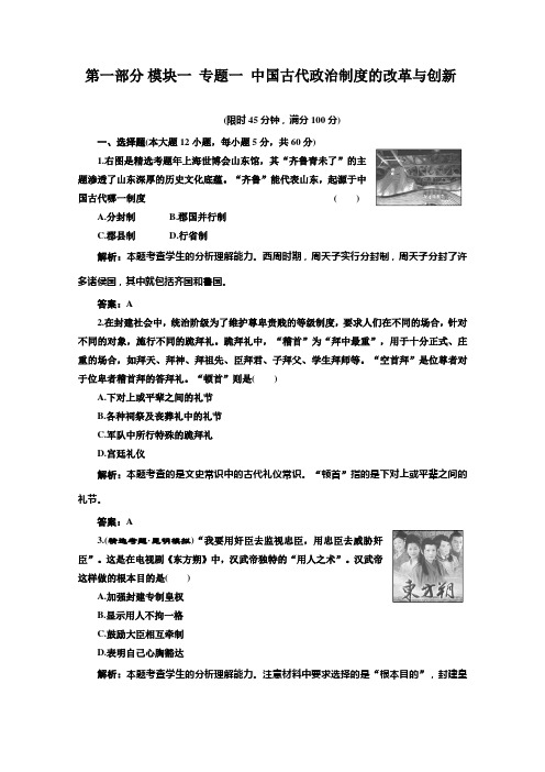 2012高考历史专题复习名校全攻略练习：模块一  专题一  中国古代政治制度的改革与创新  专题训练