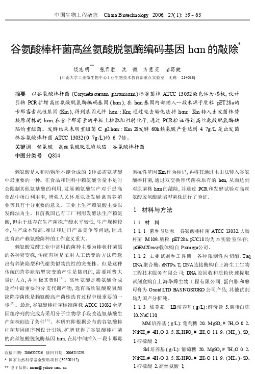 谷氨酸棒杆菌高丝氨酸脱氢酶编码基因hom的敲除
