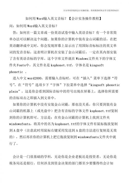 如何用Word输入英文音标？【会计实务操作教程】